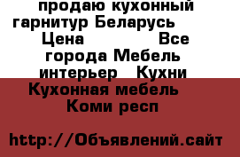 продаю кухонный гарнитур Беларусь 1000 › Цена ­ 12 800 - Все города Мебель, интерьер » Кухни. Кухонная мебель   . Коми респ.